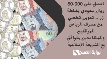 استلم بحسابك فورياً 25000 ريال سعودي . قرض شخصي لسداد أي دين مالي عليك أو متعثرات مالية وسدد بمرونة