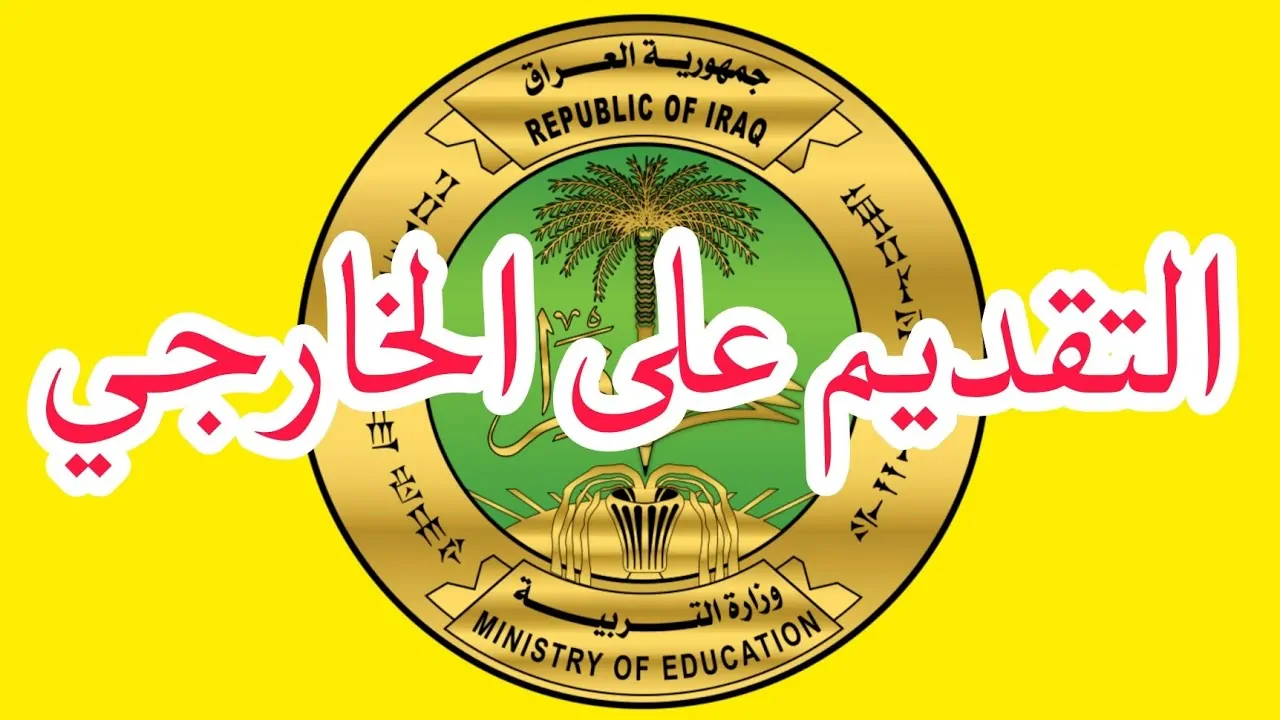 لينك استمارة التقديم على الخارجي epedu.gov.iq 2024 2025 للمدارس والجامعات العراقية