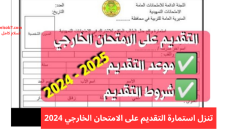 استمارة التقديم على الامتحان الخارجي