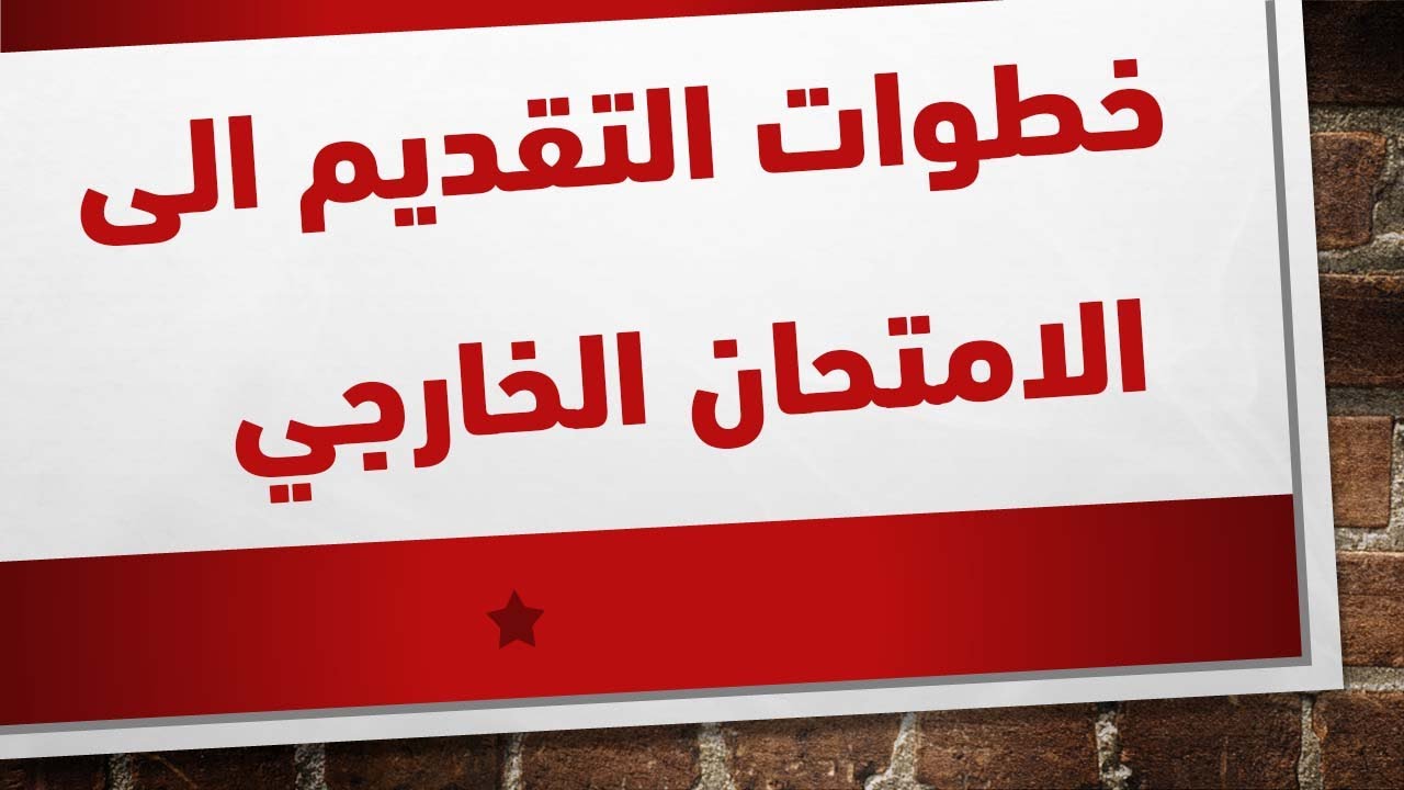 رابط epedu.gov.iq.. التسجيل في استمارة التقديم على الامتحان الخارجي 2024/2025 العراق والمستندات المطلوبة