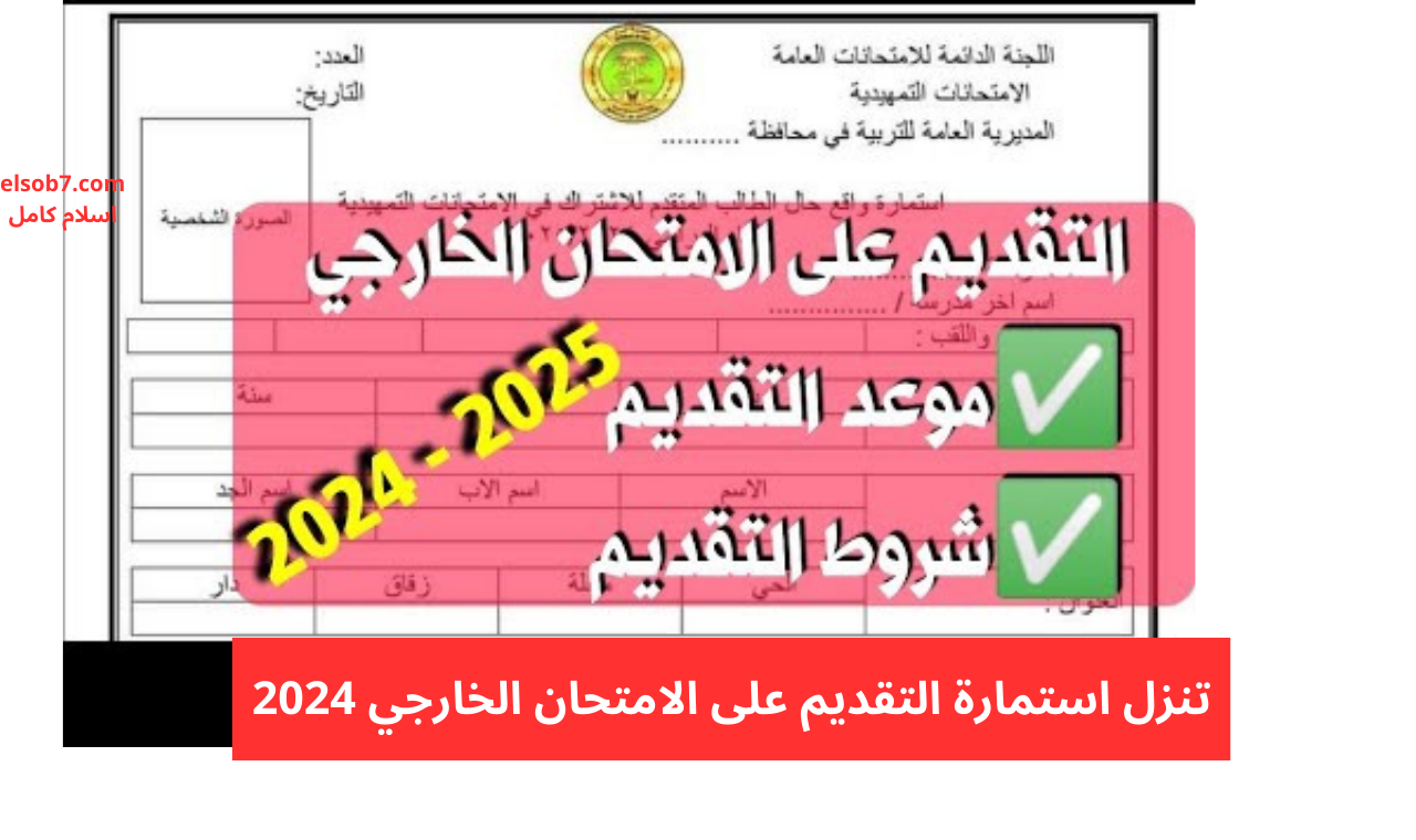 استمارة epedu.gov.iq رابط التقديم على الامتحان الخارجي 2024 - 2025 للمدارس والجامعات العراقية 2 استمارة epedu.gov.iq رابط التقديم على الامتحان الخارجي 2024 – 2025 للمدارس والجامعات العراقية