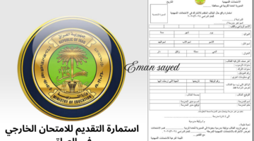 استمارة التقديم للامتحان الخارجي في العراق