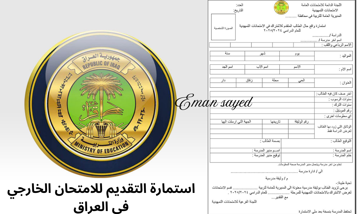 "رسمياً".. رابط التسجيل في استمارة التقديم للامتحان الخارجي في العراق 2024/2025 والأوراق المطلوبة.. عبر وزارة التربية العراقية 7 “رسمياً”.. رابط التسجيل في استمارة التقديم للامتحان الخارجي في العراق 2024/2025 والأوراق المطلوبة.. عبر وزارة التربية العراقية