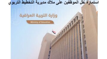 استمارة نقل الموظفين على ملاك مديرية التخطيط التربوي