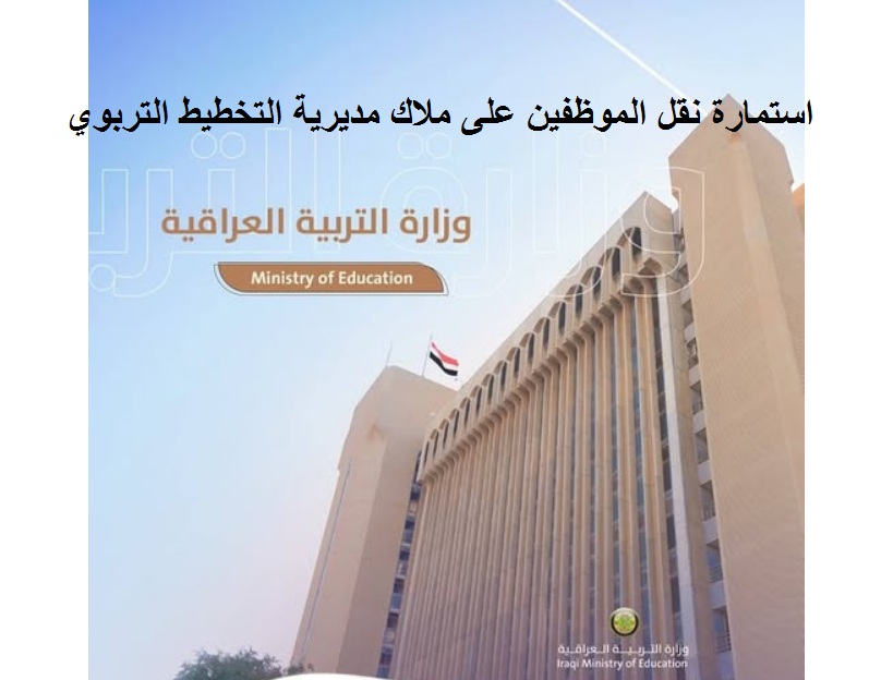 التربية العراقية .. فتح استمارة نقل الموظفين على ملاك مديرية التخطيط التربوي بغداد "النقل والتنسيب" عبر منصة أور 3 التربية العراقية .. فتح استمارة نقل الموظفين على ملاك مديرية التخطيط التربوي بغداد “النقل والتنسيب” عبر منصة أور