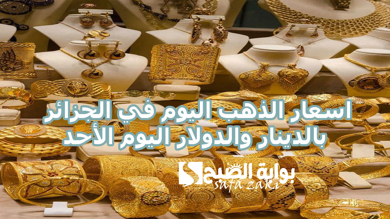 آخر تحديث .. اسعار الذهب اليوم في الجزائر بالدينار والدولار اليوم الأحد 1 ديسمبر 2024 سعر الذهب المستعمل في واد كنيس
