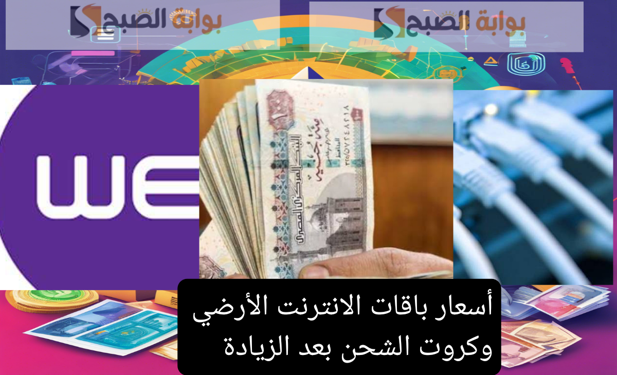 أسعار باقات النت الأرضي وكروت الشحن بعد الزيادة الجديدة التي تجاوزت 27% في مصر