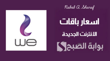 اسعار باقات الانترنت الجديدة