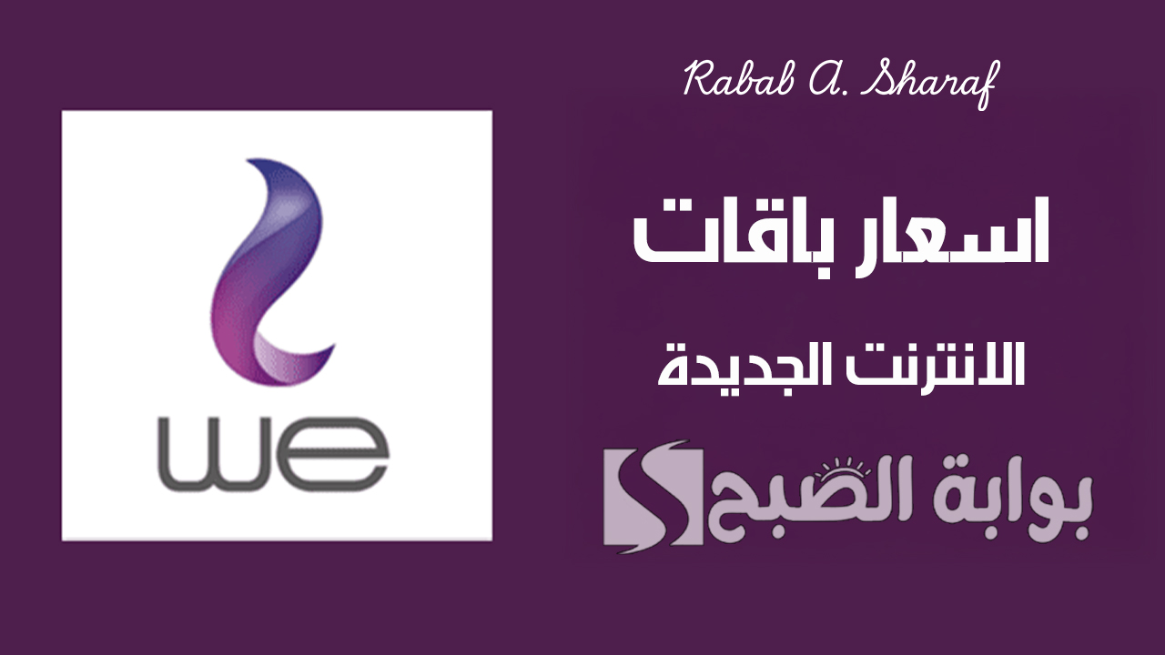 "زيادة جديدة".. اسعار باقات الانترنت الجديدة .. وكم وصلت أسعار كروت الشحن الفكة الجديدة بعد الزيادة 5 “زيادة جديدة”.. اسعار باقات الانترنت الجديدة .. وكم وصلت أسعار كروت الشحن الفكة الجديدة بعد الزيادة
