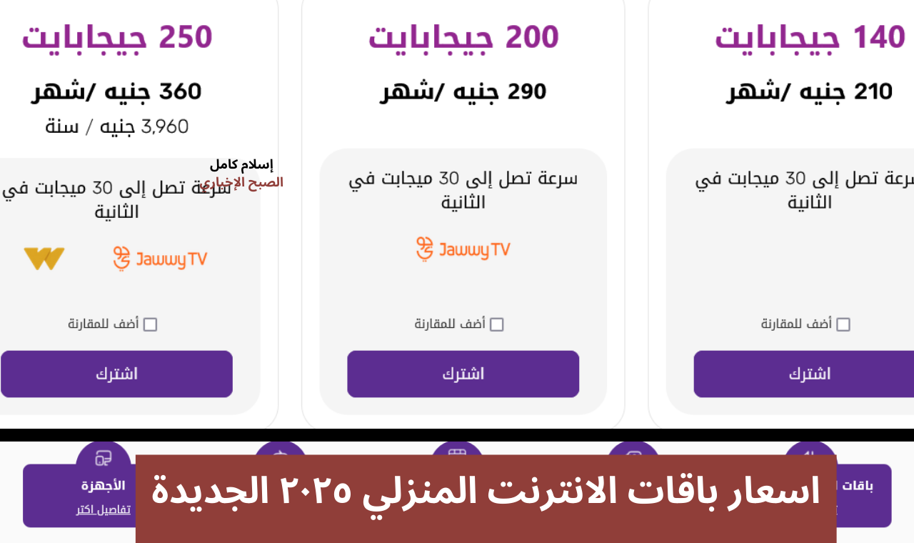 تعرف على اسعار باقات الانترنت المنزلي ٢٠٢٥ الجديدة WE وفودافون بعد الزيادة الأخيرة 2 تعرف على اسعار باقات الانترنت المنزلي ٢٠٢٥ الجديدة WE وفودافون بعد الزيادة الأخيرة
