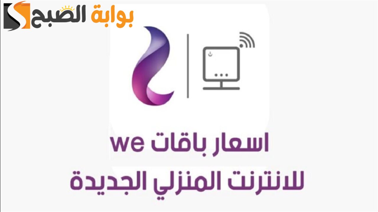 زيادة جديدة في اسعار باقات الانترنت المنزلي We 2024.. المصرية للاتصالات تعلن