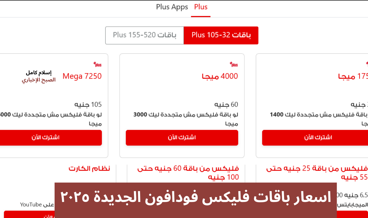 بعد الزيادة .. اسعار باقات فليكس فودافون الجديدة ٢٠٢٥ وارتفاع جديد في باقة RED والأنترنت المنزلي 2 بعد الزيادة .. اسعار باقات فليكس فودافون الجديدة ٢٠٢٥ وارتفاع جديد في باقة RED والأنترنت المنزلي
