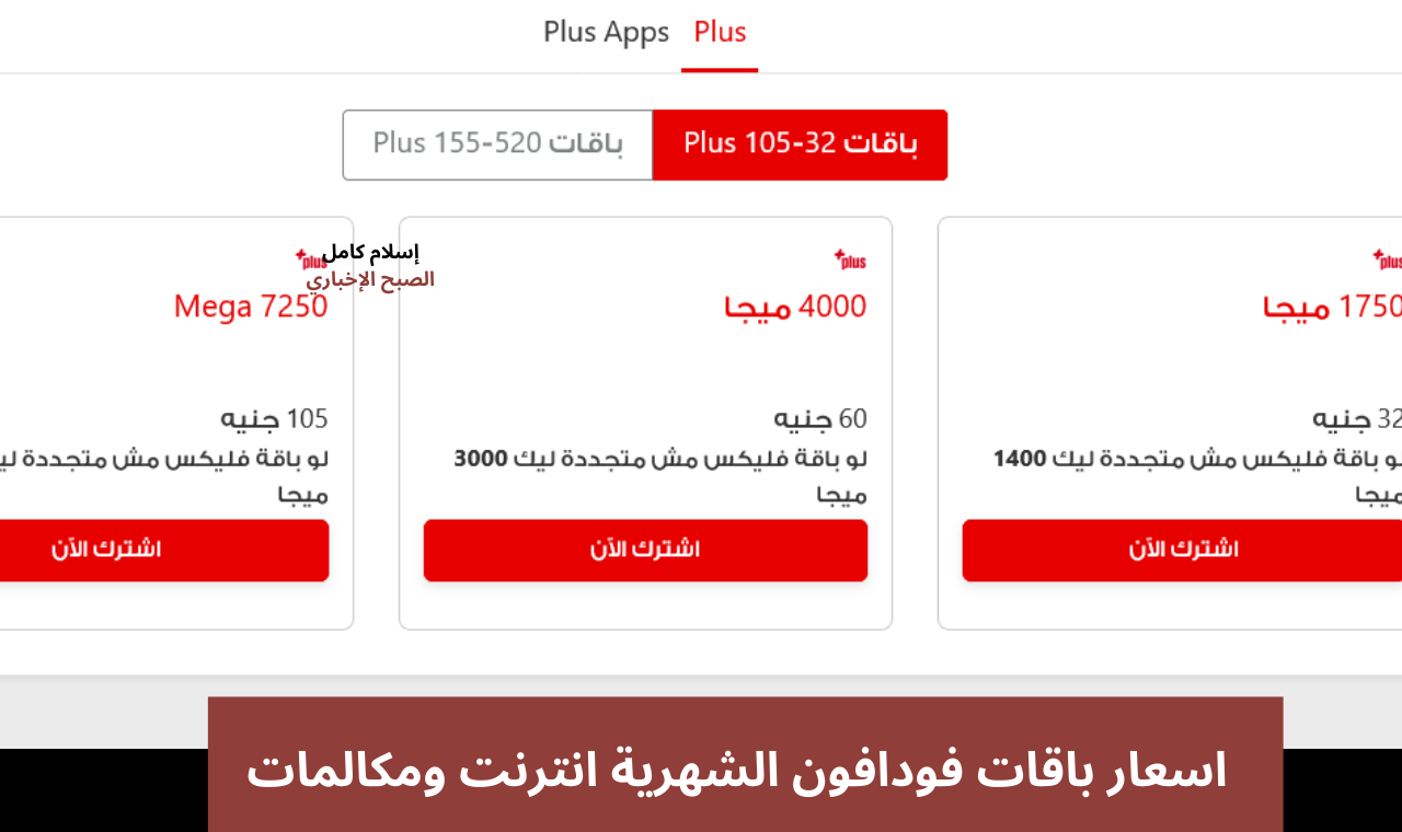 فليكس وplus.. اسعار باقات فودافون الشهرية انترنت ومكالمات ٢٠٢٥ بعد الزيادة