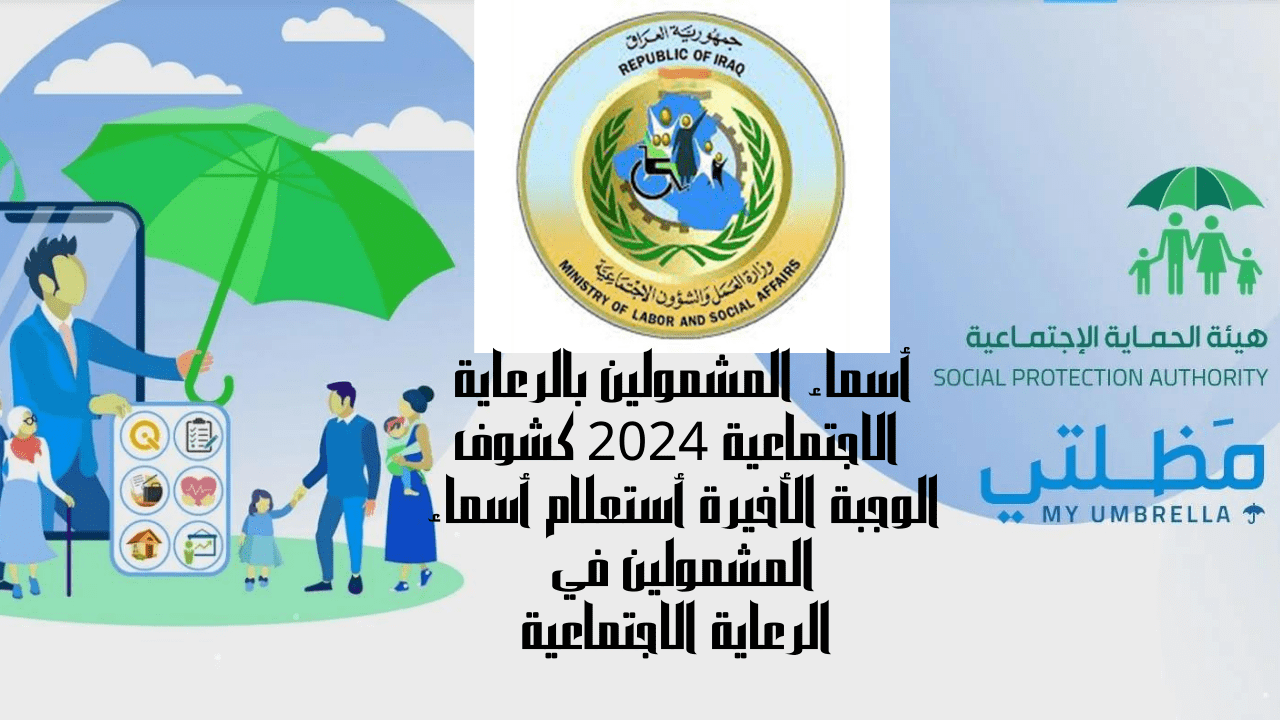 خطوات الاستعلام عن اسماء الرعاية الاجتماعية الوجبة الأخيرة عموم محافظات العراق 2025