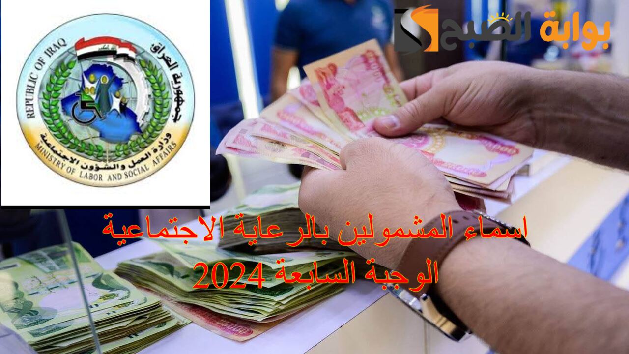 “الوجبة السابعة” اسماء المشمولين بالرعاية الاجتماعية 2024 رابط الاستعلام عبر منصة مظلتي