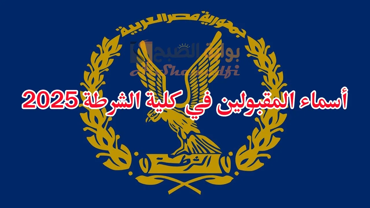 “مبروك للناجحين” اسماء المقبولين في كليه الشرطة 2025.. رابط وخطوات الحصول عليها
