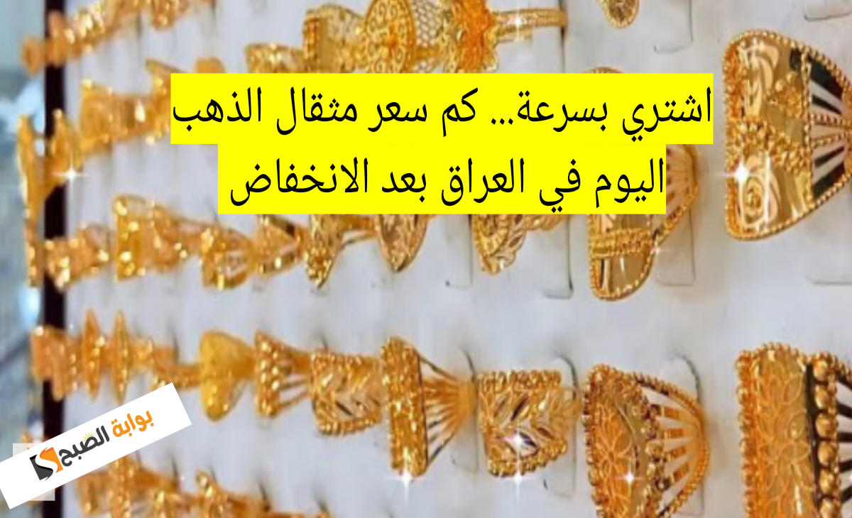 اشتري بسرعة… كم سعر مثقال الذهب اليوم في العراق السبت 14 ديسمبر بعد الانخفاض والهبوط