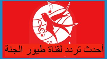 اضبط الآن تردد قناة طيور الجنة الجديد 2024 على نايل سات وعرب سات لمتابعة أحلى أغاني وأناشيد الأطفال