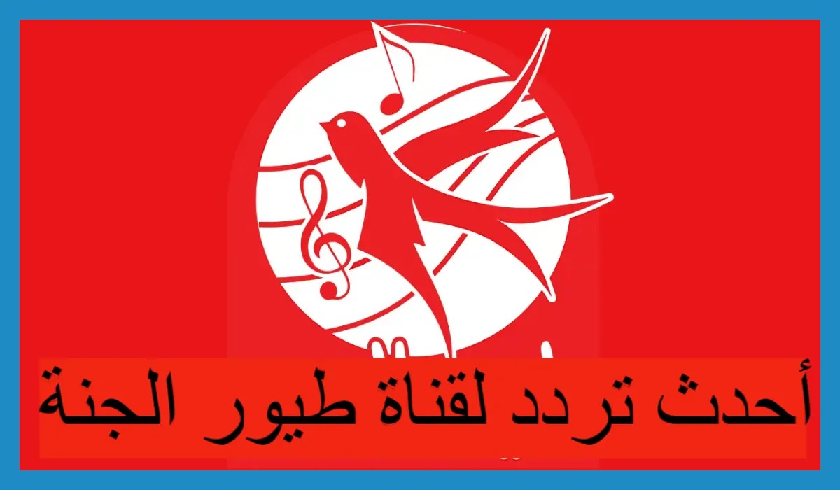 "ماما جابت بيبي" اضبط الآن تردد قناة طيور الجنة الجديد 2024 على نايل سات وعرب سات لمتابعة أحلى أغاني وأناشيد الأطفال 5 “ماما جابت بيبي” اضبط الآن تردد قناة طيور الجنة الجديد 2024 على نايل سات وعرب سات لمتابعة أحلى أغاني وأناشيد الأطفال