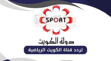 اضبطها الآن. تردد قناة الكويت الرياضية الجديد 2025 Kuwait Sports HD لمتابعة أقوى مباريات كأس خليجي 26 نايل سات وعرب سات