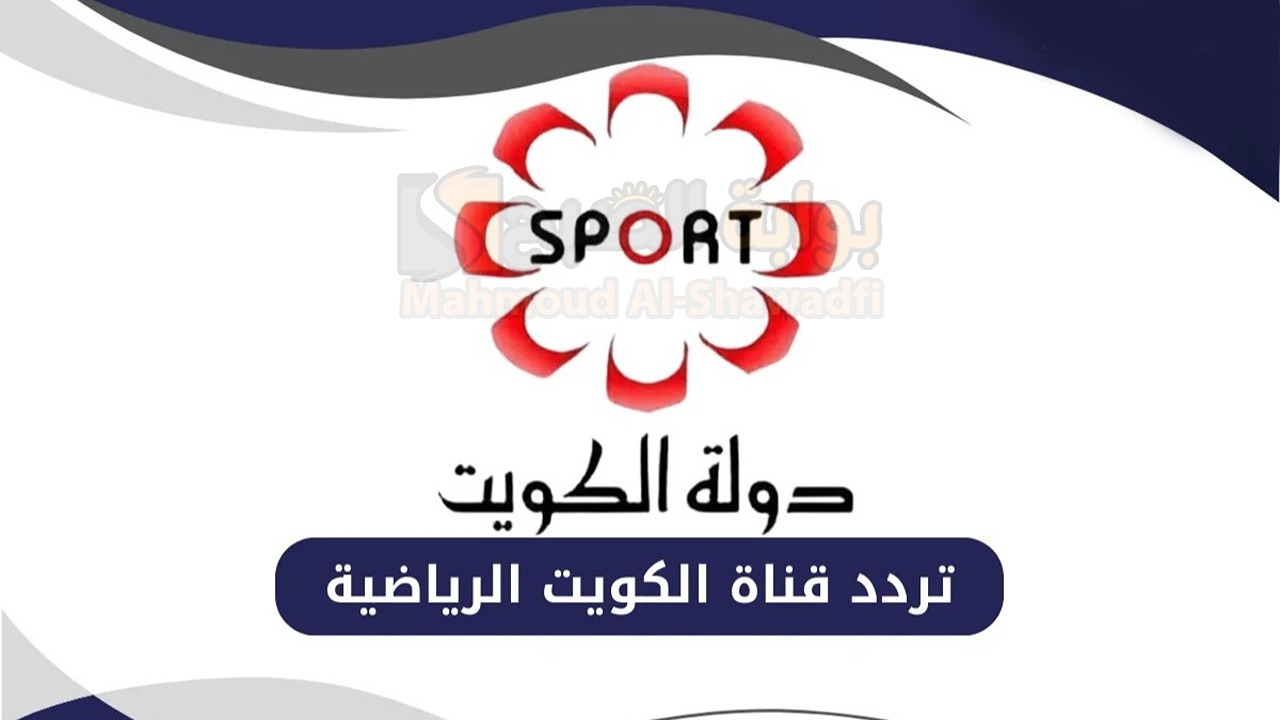 اضبطها الآن.. تردد قناة الكويت الرياضية الجديد 2025 Kuwait Sports HD لمتابعة أقوى مباريات كأس خليجي 26 نايل سات وعرب سات 2 اضبطها الآن.. تردد قناة الكويت الرياضية الجديد 2025 Kuwait Sports HD لمتابعة أقوى مباريات كأس خليجي 26 نايل سات وعرب سات