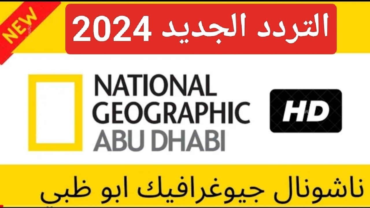 اضطبها الآن.. أحدث تردد قناة ناشيونال جيوغرافيك أبو ظبي 2025 على النايل سات والعرب سات 5 اضطبها الآن.. أحدث تردد قناة ناشيونال جيوغرافيك أبو ظبي 2025 على النايل سات والعرب سات