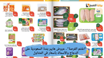 اغتنم الفرصة. عروض هايبر بندة السعودية على الدجاج والأسماك بأسعار في المتناول