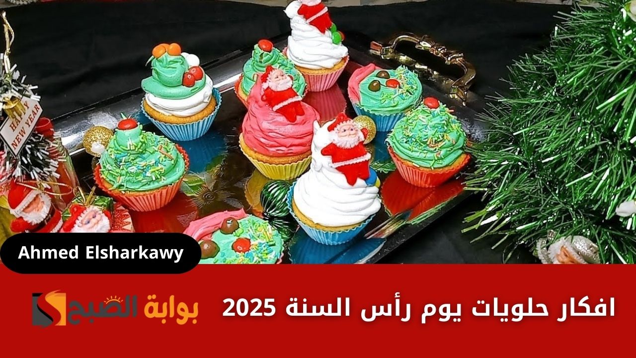 افكار حلويات يوم رأس السنة 2025 لكل بيت مصري زي بتاعة المحلات وبأرخص المقادير