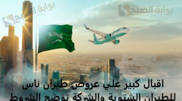 اقبال كبير علي عروض طيران ناس للطيران الشتوية والشركة توضح الشروط