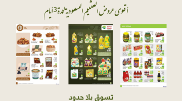 اقوى عروض العثيم السعودية لمدة 3 أيام 1