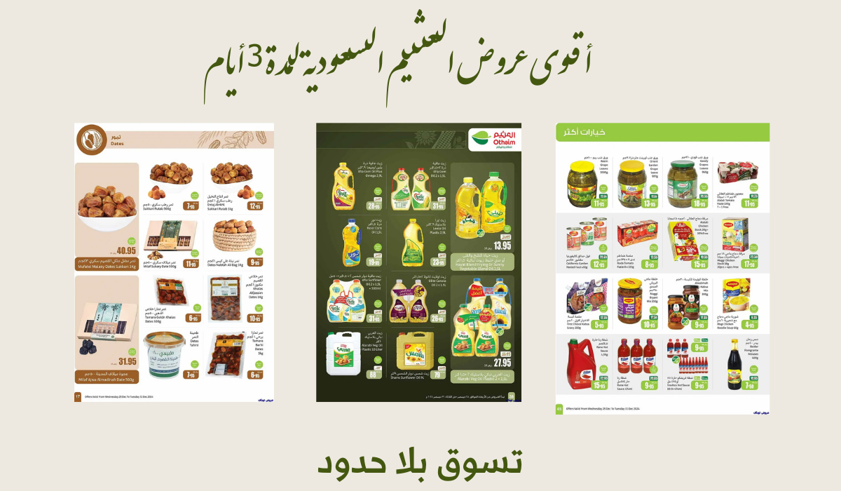 أقوى العروض لمدة ٣ أيام.. العثيم السعودية يطرح خصومات جبارة على زيوت الطبخ وأساسيات الطبخ والتمور