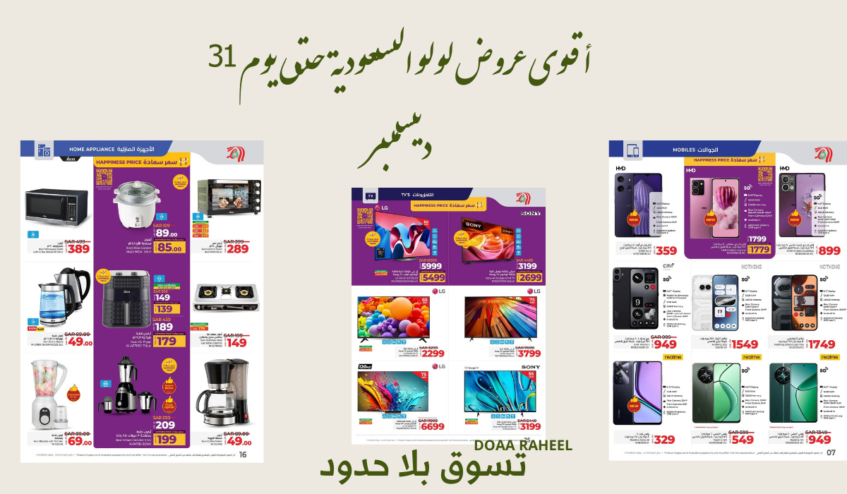 عروض الكريسماس.. أقوى خصومات من لولو السعودية على الشاشات والجوالات والأجهزة المنزلية اليوم