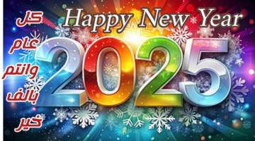 اكتب اسمك على صور رأس السنة 2025 3