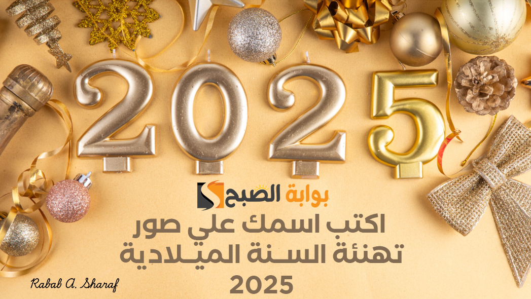 “Happy new year”.. اكتب اسمك علي صور تهنئة السنة الميلادية 2025 مع عبارات وداع عام واستقبال عام جديد