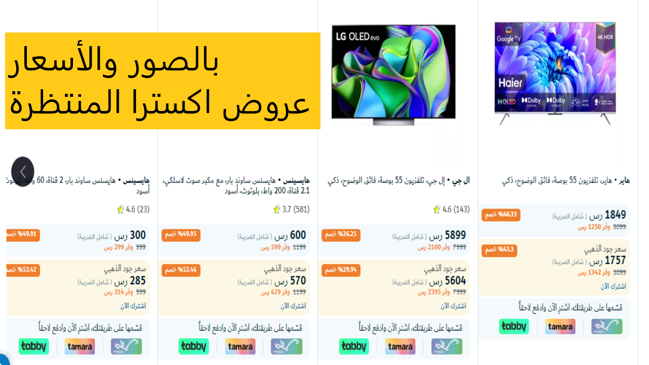هتوفر حتى 1342 ريال| أقوى عروض إكسترا السعودية على الجوالات والشاشات حتى 23 ديسمبر