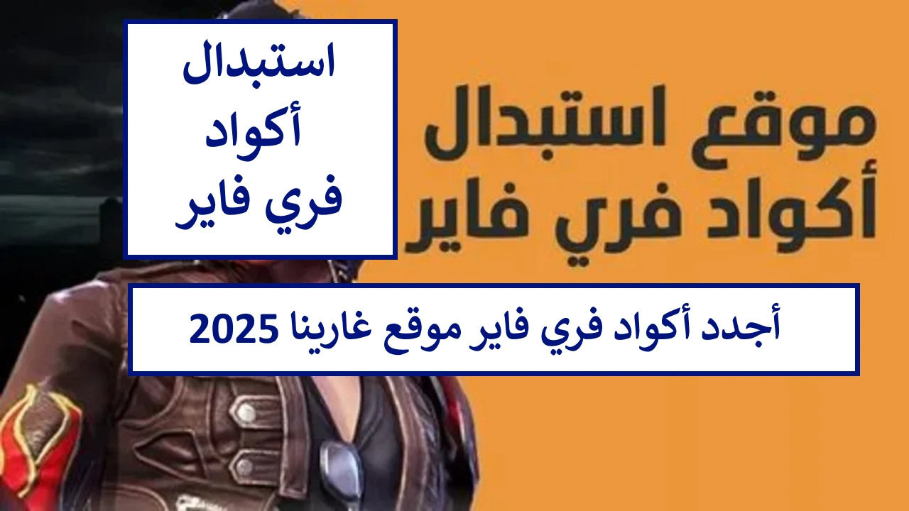 احصل على سكنات وجواهر مجانا الآن .. طريقة استرداد اكواد فري فاير 2025 الجديدة بأمان وبـ4 خطوات فقط