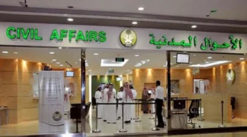 الأحوال المدنية السعودية