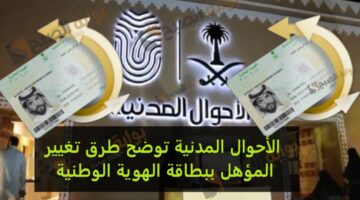 الأحوال المدنية توضح طرق تغيير المؤهل ببطاقة الهوية الوطنية