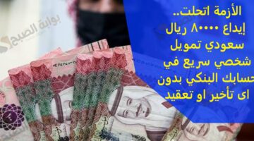 الأزمة اتحلت إيداع 80000 ري