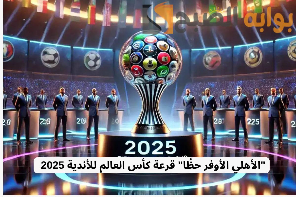 "الأهلي الأوفر حظًا" قرعة كأس العالم للأندية 2025 .. مواجهات صعبة بانتظار الهلال والعين والترجي! 5 “الأهلي الأوفر حظًا” قرعة كأس العالم للأندية 2025 .. مواجهات صعبة بانتظار الهلال والعين والترجي!