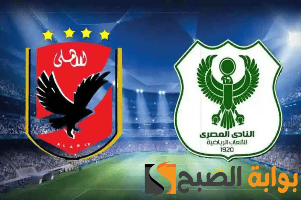 وسام أبو علي يقود هجوم الأهلي أمام المصري .. قمة الدوري المصري تشتعل من جديد! 5 وسام أبو علي يقود هجوم الأهلي أمام المصري .. قمة الدوري المصري تشتعل من جديد!