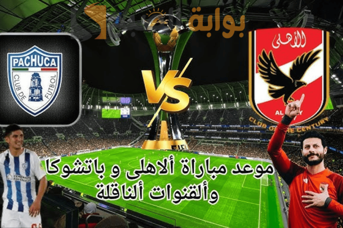 كأس التحدي .. القنوات الناقلة لمباراة الأهلي وباتشوكا وصراع على بطاقة النهائي! 5 كأس التحدي .. القنوات الناقلة لمباراة الأهلي وباتشوكا وصراع على بطاقة النهائي!