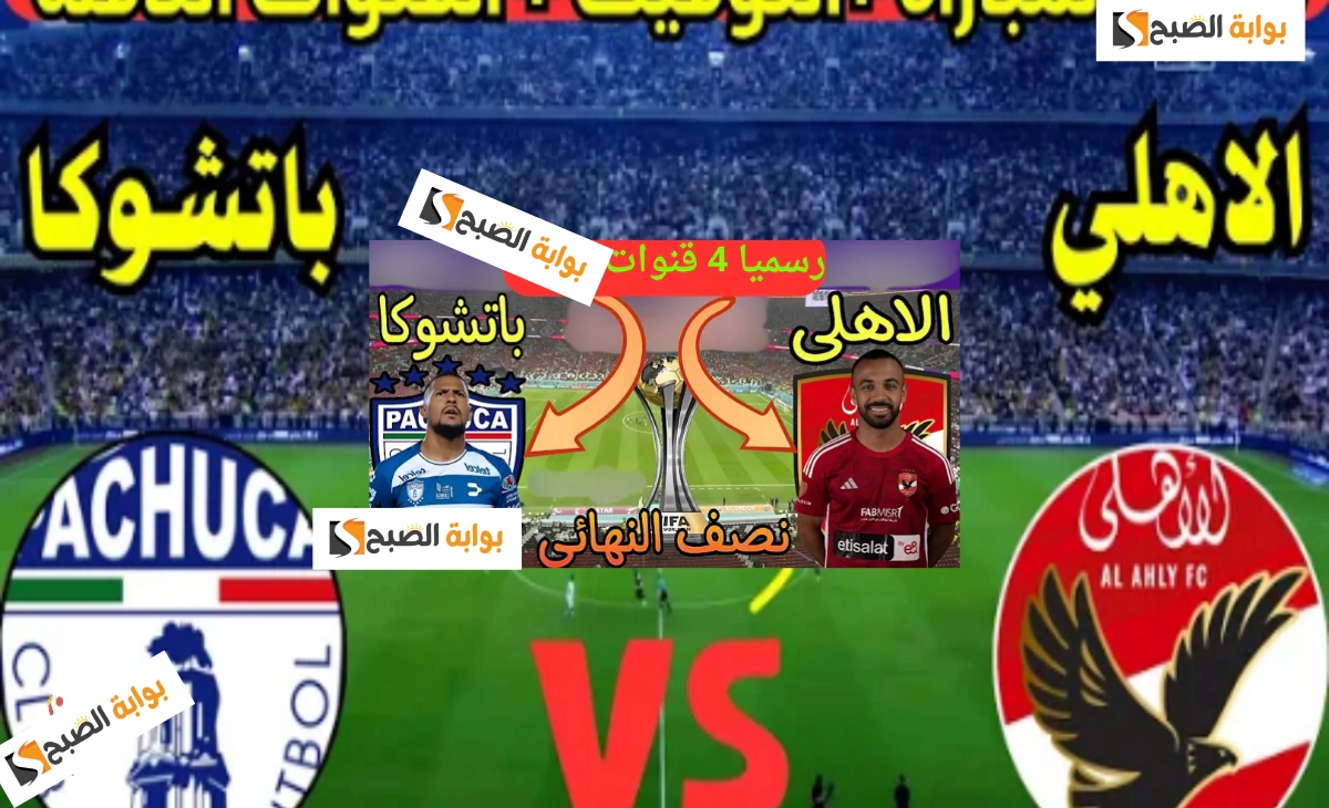 اتفرج من البيت تردد القنوات الناقلة لمباراة الأهلي وباتشوكا المكسيكي في نصف نهائي كأس الإنتر كونتيننتال 2024 5 اتفرج من البيت تردد القنوات الناقلة لمباراة الأهلي وباتشوكا المكسيكي في نصف نهائي كأس الإنتر كونتيننتال 2024
