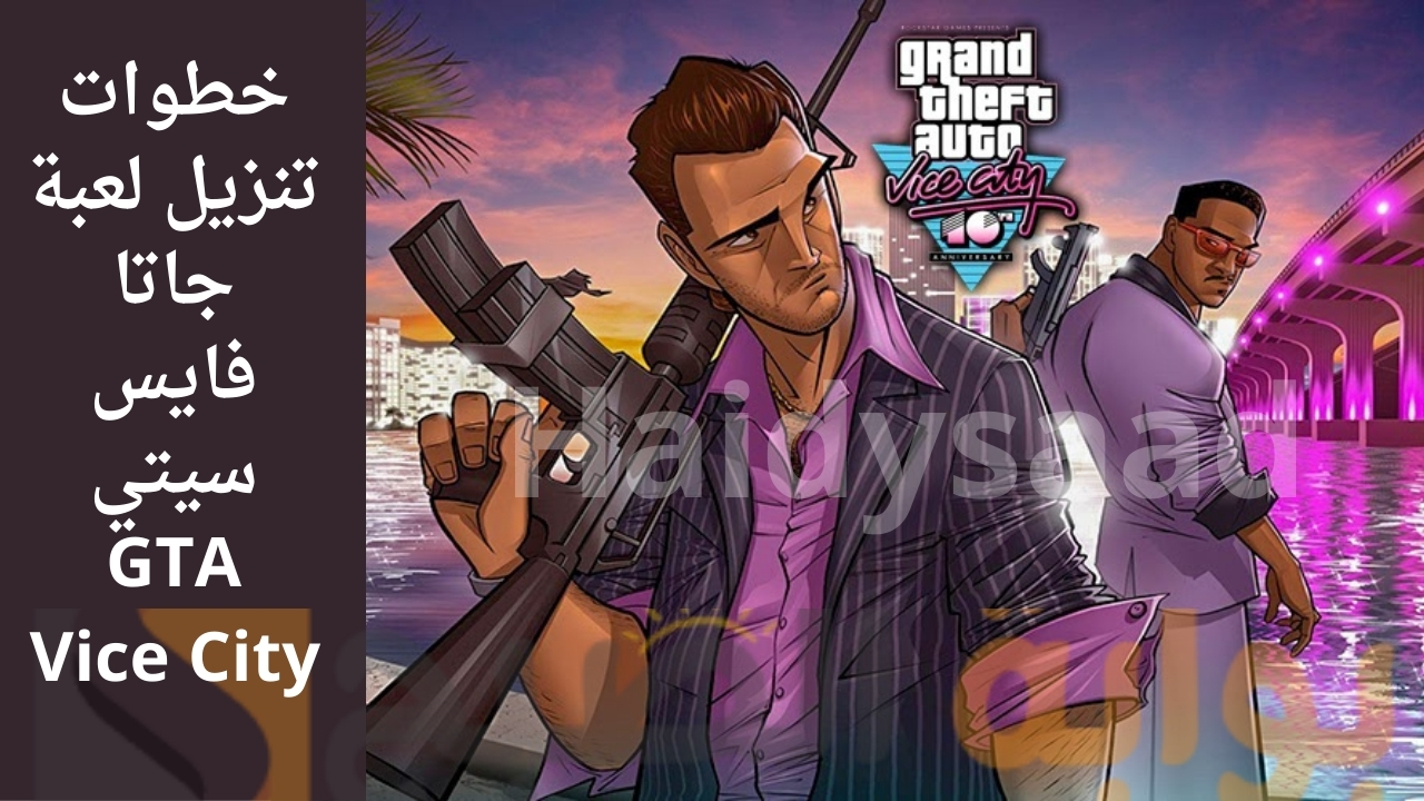 جرافيك عالي الجودة للمزيد من الأستمتاع.. خطوات تنزيل لعبة جاتا فايس سيتي GTA Vice City و شفرات لفايس سيتي