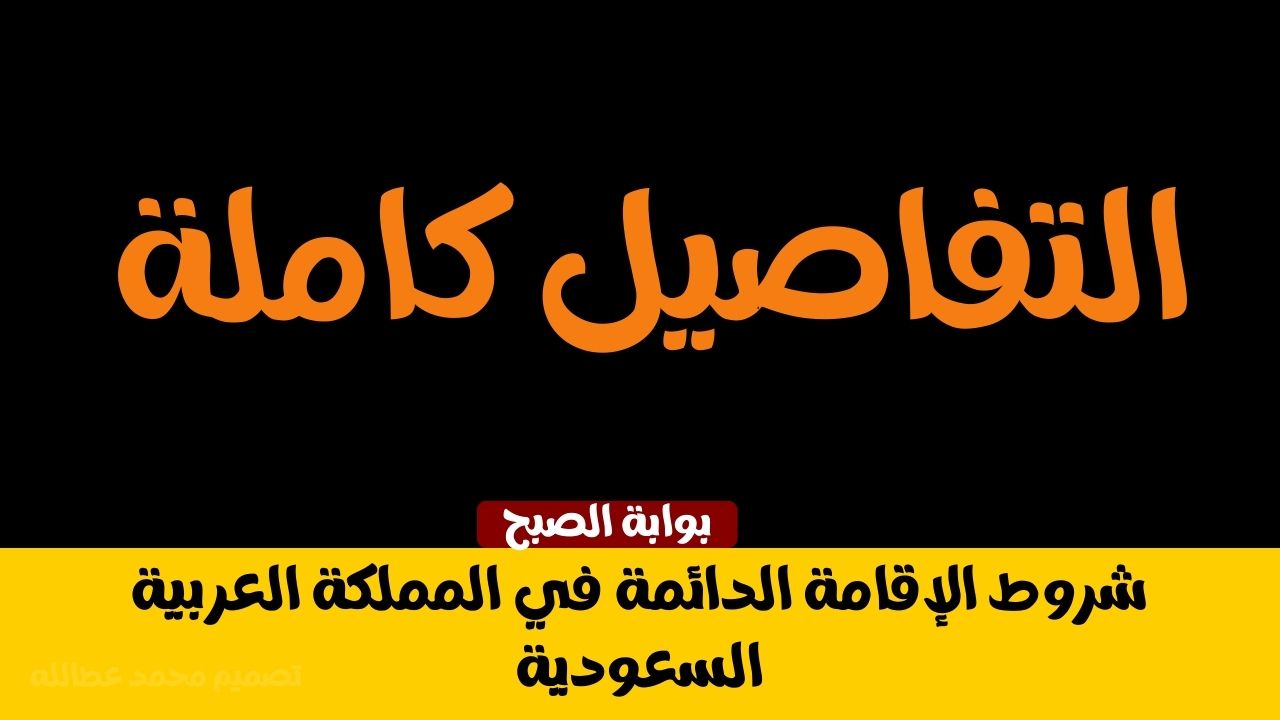 شروط الإقامة الدائمة في المملكة العربية السعودية 2 شروط الإقامة الدائمة في المملكة العربية السعودية