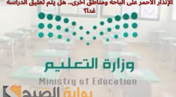 الإنذار الأحمر على الباحة ومناطق أخرى. هل يتم تعليق الدراسة غدا؟