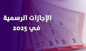 الاجازات الرسمية 2025 1