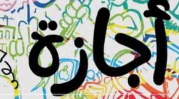 الاجازات الرسمية 2025