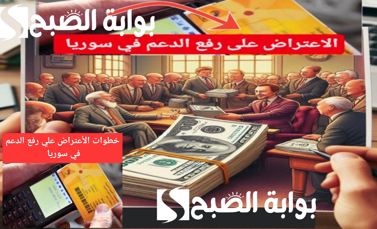 حالات الاستبعاد من الدعم في سوريا بعد التحديثات الجديدة وخطوات تقديم اعتراض 2025