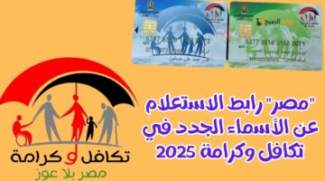الاستعلام عن الأسماء الجدد في تكافل وكرامة